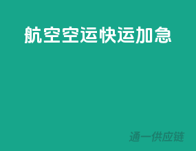 航空空运快运加急