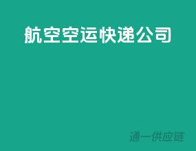 航空空运快递公司