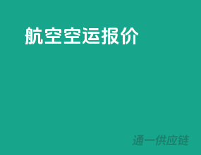 航空空运报价