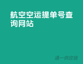 航空空运提单号查询网站