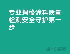 专业揭秘：涂料质量检测，安全守护第一步