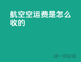 航空空运费是怎么收的