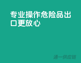 专业操作，危险品出口更放心