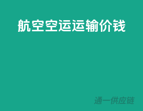航空空运运输价钱