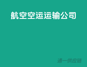 航空空运运输公司