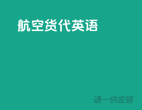 航空货代英语