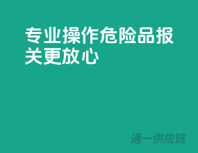 专业操作，危险品报关更放心
