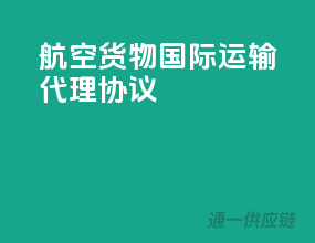航空货物国际运输代理协议