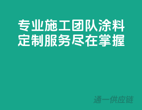 专业施工团队，涂料定制服务，尽在掌握
