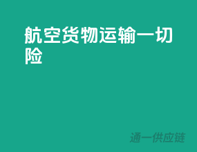 航空货物运输一切险