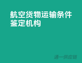 航空货物运输条件鉴定机构