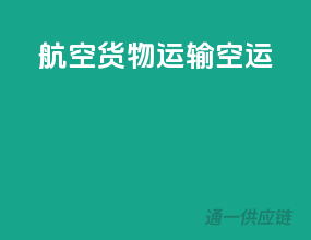航空货物运输空运
