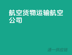 航空货物运输航空公司