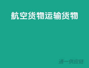 航空货物运输货物