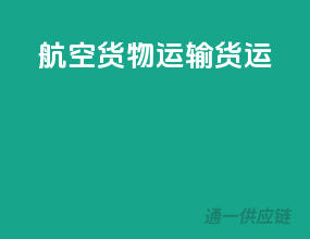 航空货物运输货运