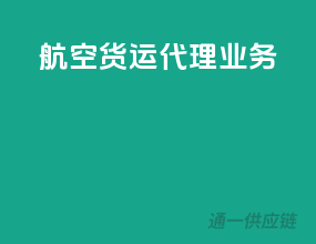 航空货运代理业务