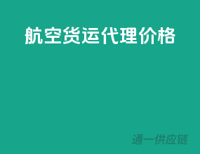航空货运代理价格