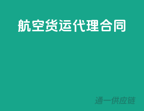 航空货运代理合同