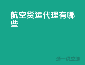 航空货运代理有哪些