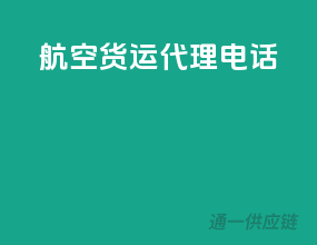 航空货运代理电话
