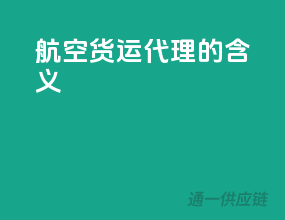 航空货运代理的含义