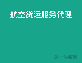 航空货运服务代理