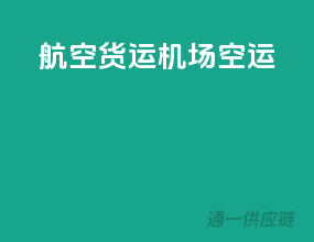 航空货运机场空运