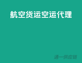 航空货运空运代理