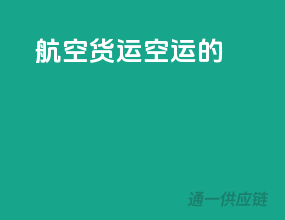航空货运空运的