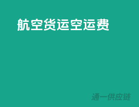 航空货运空运费