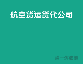 航空货运货代公司