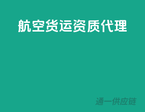 航空货运资质代理