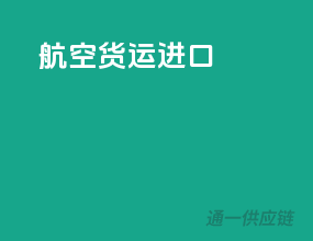航空货运进口