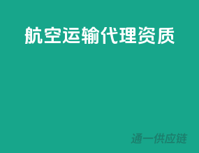 航空运输代理资质
