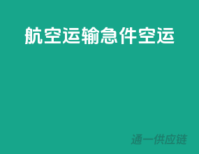 航空运输急件空运