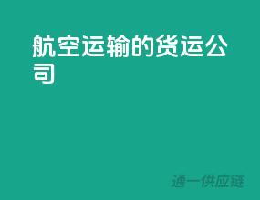 航空运输的货运公司