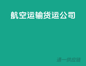 航空运输货运公司