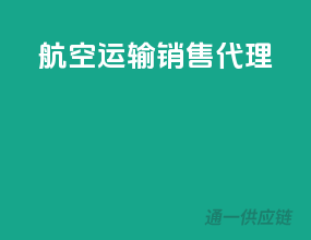 航空运输销售代理