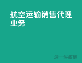航空运输销售代理业务