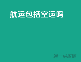 航运包括空运吗