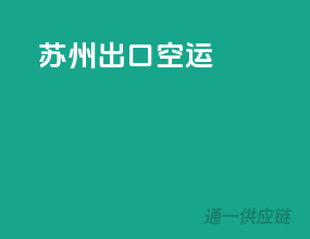 苏州出口空运