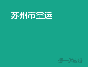 苏州市空运