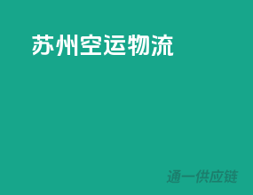 苏州空运物流