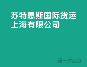 苏特恩斯国际货运上海有限公司