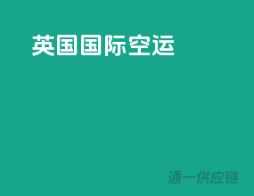 英国国际空运