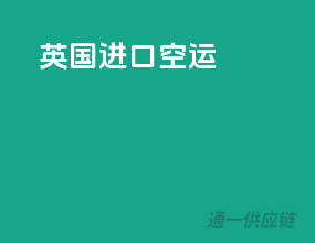 英国进口空运