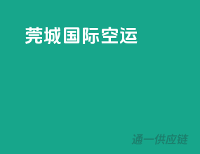 莞城国际空运