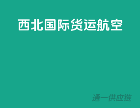 西北国际货运航空