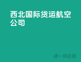 西北国际货运航空公司