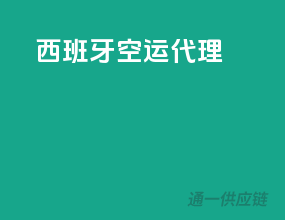 西班牙空运代理